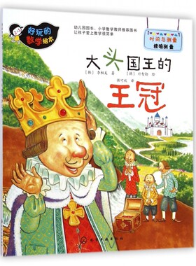 大头国王的王冠/好玩的数学绘本 正版书籍 木垛图书
