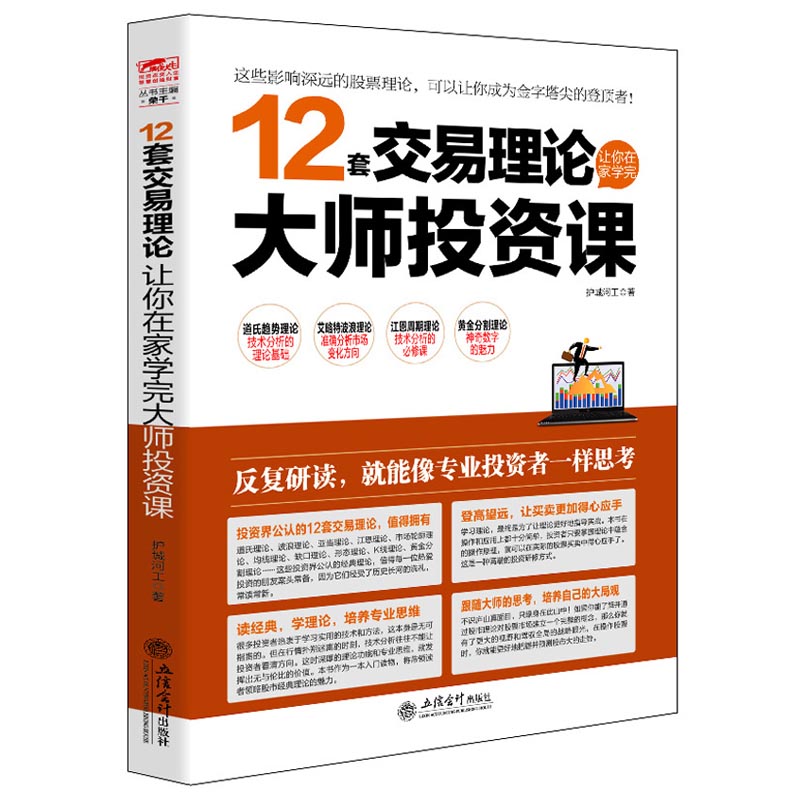 12套交易理论让你在家学完大师投资课 擒住大牛股票入门基础知识炒股书籍新手股票指标公式分时图量价k线技术分析股票书籍操盘术