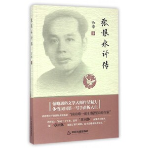 张恨水评传