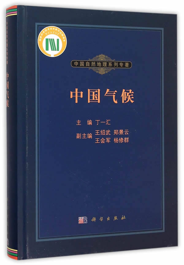 中国气候 丁一汇 科学出版社 中国自然地理系列专著