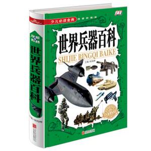 正版包邮世界兵器百科《少儿必读金典》图书书籍