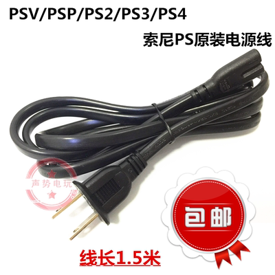 原装 PS3 SLIM电源线PS4电源线 PSV/PSP/PS2/PS3原装电源连接线