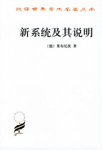 新系统及其说明//汉译世界学术名著丛书 2013新版