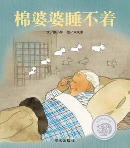 棉婆婆睡不着 明天出版社 廖小琴 文,朱成梁 图少儿正版书籍