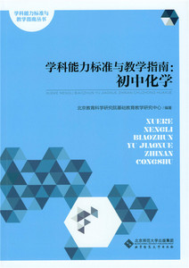 正版 学科能力标准与教学指南： 初中化学  北京教育科学研究院基