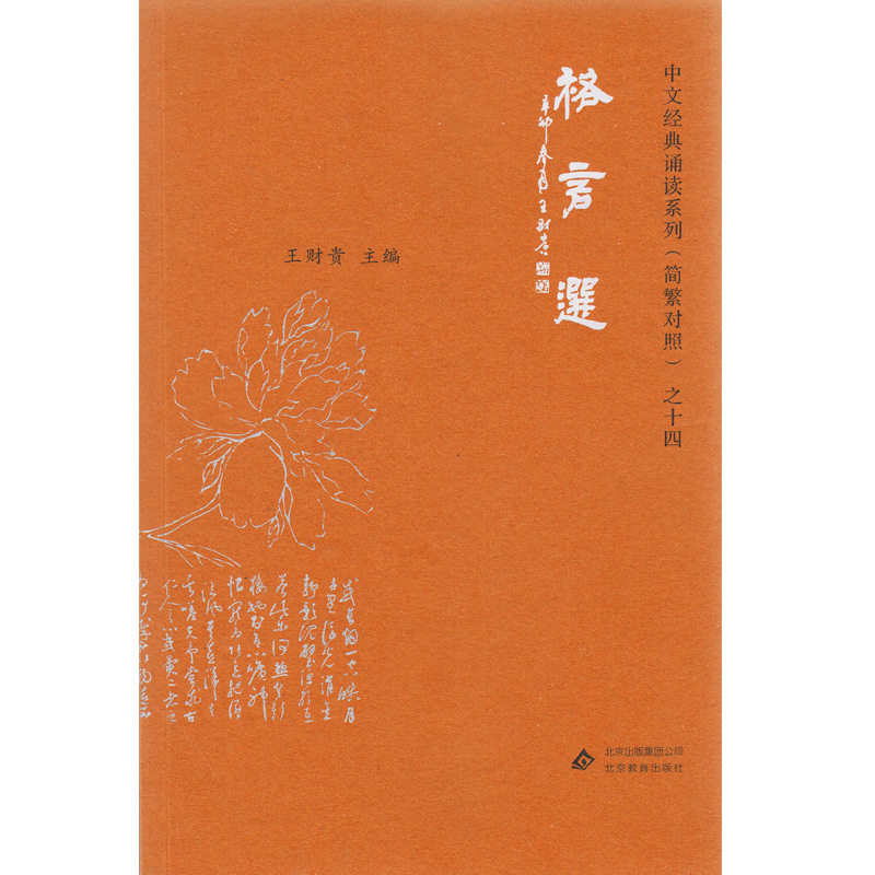 格言选 大字拼音版菜根谭 格言联璧洪应明金缨著作经典诵读书籍爱读经简繁对照典藏版