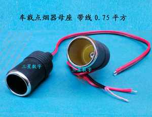 车载点烟器母座 带线0.75平方