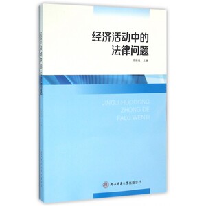 经济活动中的法律问题