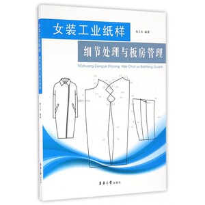女装工业纸样细节处理与板房管理 博库网