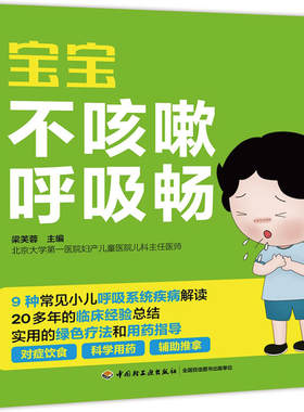 现货 宝宝不咳嗽呼吸畅 宝宝小孩常见病发热咳嗽书 小儿哮喘呼吸道支气管护理全书 儿童呼吸系统疾病绿色疗法用药指导图书籍