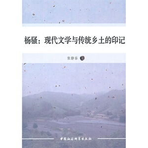 杨骚：现代文学与传统乡土的印记