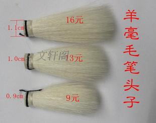 文轩阁手工制作羊毫毛笔头子大中小套装 篆隶行书法初学练习DIY