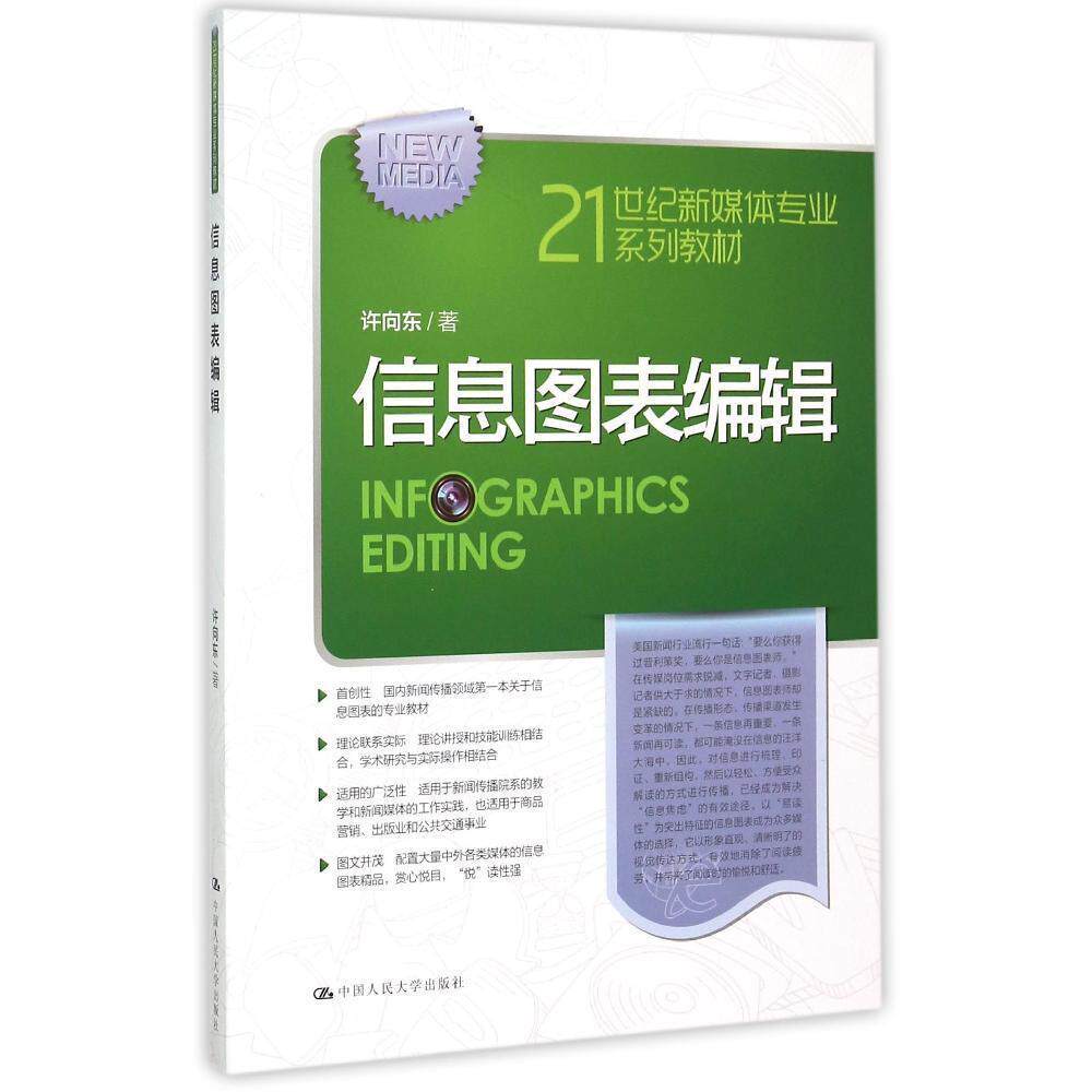 信息图表编辑(21世纪新媒体专业系列教材)许向东中国人民大学9787300215655