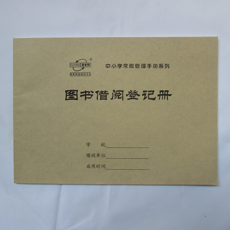 优质学校用品管理手册通用图书借阅登记册批发备课本牛皮纸封面