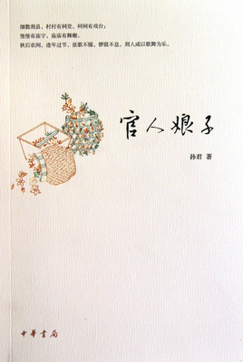 官人娘子 孙君 正版书籍