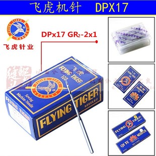 DPX17双针车同步车电脑花样车针 工业缝纫机针正品 飞虎牌