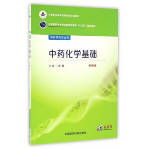 化学基础(供药学类专业用第2版全国医药中等职业教育药