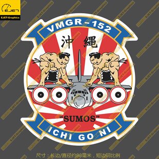VMGR-152第152空中加油机运输机中队个性贴纸异形贴行李箱贴车贴