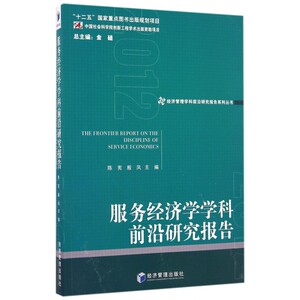 服务经济学学科前沿研究报告(2012)/经济管理学科前沿