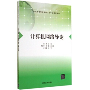 【清华社直供】计算机网络导论（普通高等学校网络工程专业规划教材）