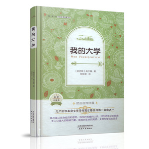 正版现货 我的大学 高尔基 课外名著 精美版 全译本 内附精美插图 名家名译 语文阅读 外国名著典藏书系 中小学教辅