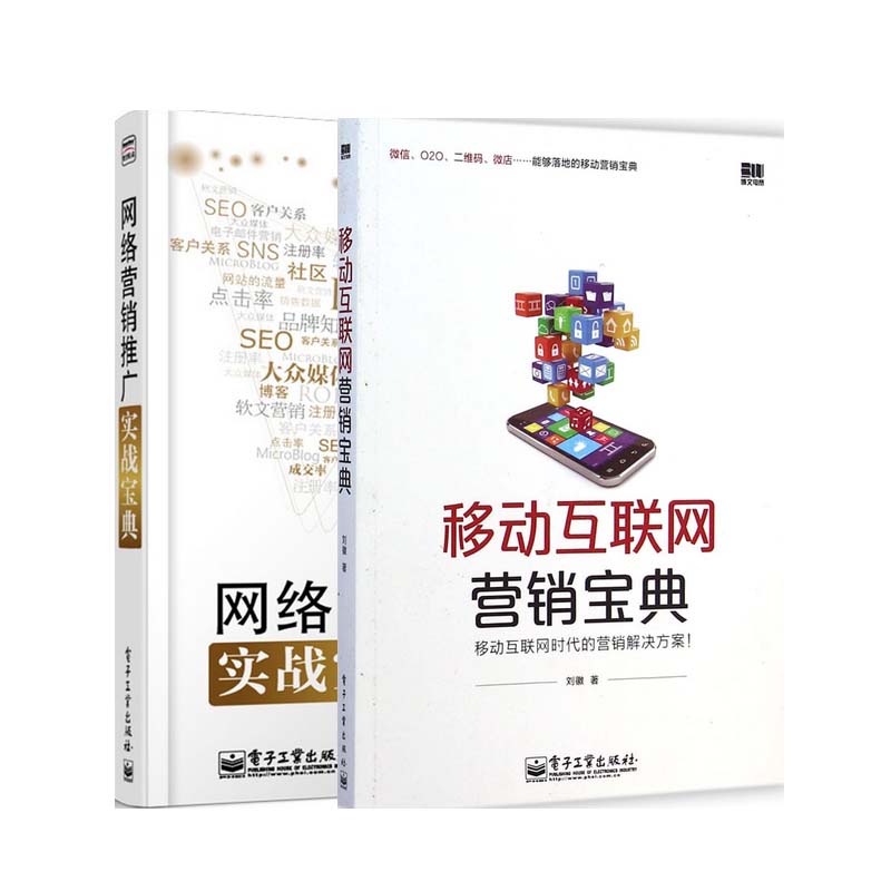 网络营销推广实战宝典+移动互联网营销宝典 共2册