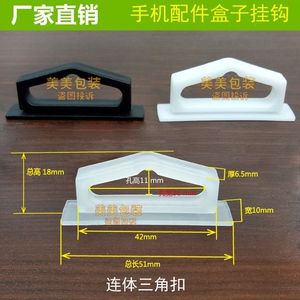 包装盒挂钩飞机孔挂钩塑料连体三角扣三角孔挂钩手机盒展示盒挂钩
