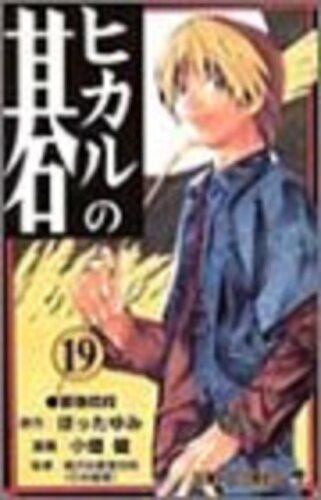 棋魂19 日文原版 ヒカルの碁19 小畑健 集英社