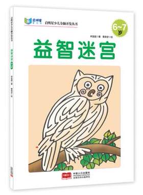 正版包邮启明星少儿全脑开发丛书：益智迷宫6～7岁图书书籍