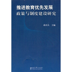 推进教育优先发展政策与制度建设研究