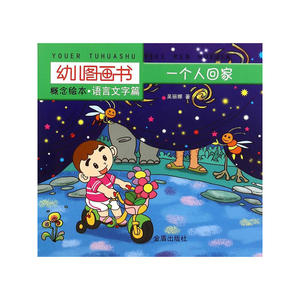 幼儿图画书概念绘本·语言文字篇·一个人回家