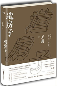 造房子 精装  王澍 (作者), 曾翰 (摄影者)