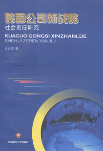 包邮 龙云安 西南财经大学出版 正版 跨国公司新战略：社会责任研究 9787550412927 社 战略管理书籍