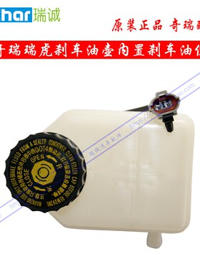 奇瑞瑞虎刹车油壶制动液罐瑞虎3刹车油位开关艾瑞泽7瑞虎5艾瑞泽3