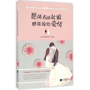 愿所有的姑娘都能嫁给爱情 每天读点故事 著 正版书籍小说畅销书  江苏文艺出版社 博库网