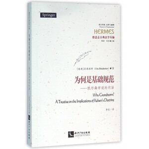 为何是基础规范--凯尔森学说的内涵(德意志古典法学丛编)