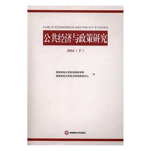 公共经济与政策研究2016下 西南财经大学财政税务学院 西南财经大学出版社 宏观经济学 书籍