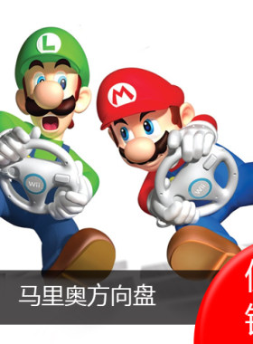 全新组装 NINTENDO WII 马里奥赛车 方向盘 国产 全新