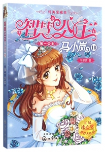 智慧公主马小岚(10第一公主纯美爱藏本)   马翠萝儿童文学 小学生读物课外书 儿童文学故事书 6-12周岁课外阅读书籍