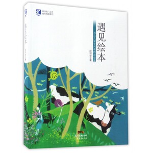 遇见绘本(与女儿亲子共读的这些年)/城市阅读系列/阅读推