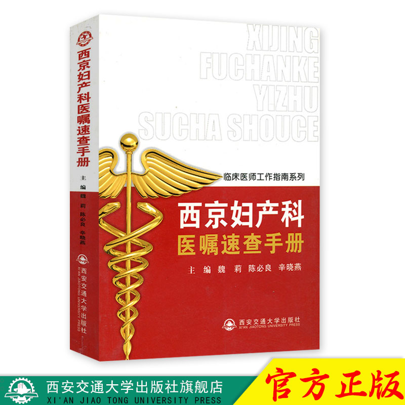 正版现货 西京妇产科医嘱速查手册（临床医师工作指南系列） 主编魏莉 西安