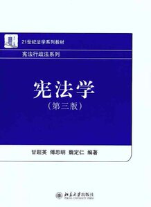 宪法学(第三版)         甘超英，等           北京大学出版社 第3版 北大版
