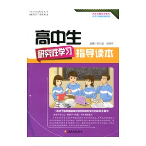 中学生素质养成系列·高中生研究性学习指导读本（师轩版）
