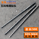 直销五坑电锤钻头 500MM MAX电锤穿墙钻头总长400 冲击钻头SDS
