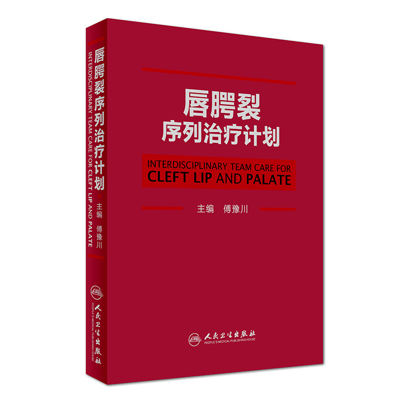 正版 唇腭裂序列治疗计划 傅豫川 主编 9787117239059 口腔科学 2017年6月参考书 人民卫生出版社