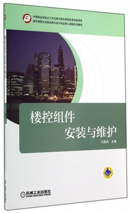 楼控组件安装与维护(楼宇智能化设备安装与运行专业核心课程
