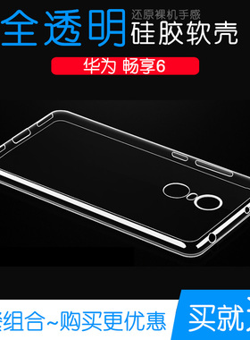 适用于华为畅享6包边透明防水专用壳Enjoy手机保护后盖套硅胶软壳塑料胶质软外壳合身百搭薄壳隐形防摔电话套