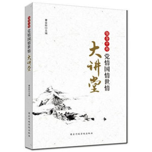 领导干部党情国情世情大讲堂 曹业科 著  国家行政学院出版社