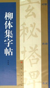 柳体集字帖  对联  古诗  古文    上海书画出版社