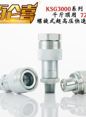 液压快速接头千斤顶油管接头高压72MPa双自封内外牙螺纹式KSG3000